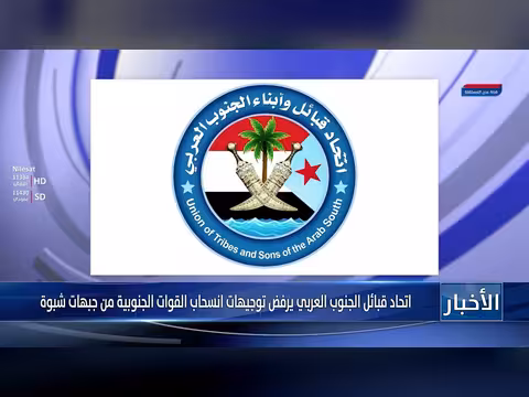 اتحاد قبائل الجنوب يرفض سحب القوات من جبهات شبوة