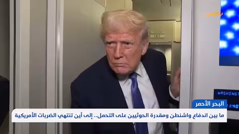 ما بين اندفاع واشنطن ومقدرة الحوثيين على التحمل.. إلى أين تنتهي الضربات الأمريكية؟