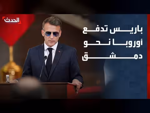باريس تدفع أوروبا نحو دمشق