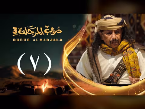 مسلسل دروب المرجلة 3 الحلقة 7: صلاح الوافي وأشواق علي