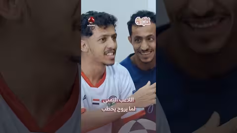 اللاعب اليمني لما يروح يخطب