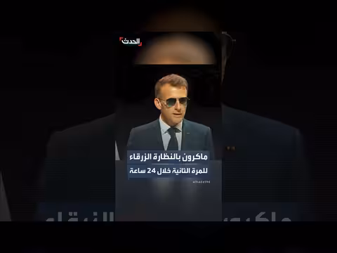 ماكرون ينشر فيديو ثانٍ في 24 ساعة