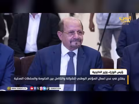 رئيس الوزراء وزير الخارجية يدشنان المؤتمر الوطني في عدن