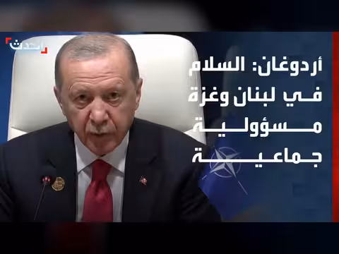 أردوغان: السلام في لبنان وغزة مسؤولية جماعية