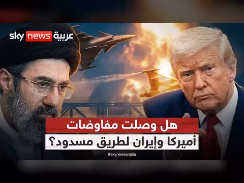 تعثر المفاوضات بين أميركا وإيران