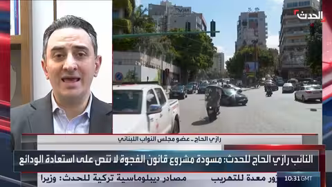 نائب لبناني ينتقد مسودة قانون استعادة الأموال: غياب محاسبة وتفاصيل الصرف