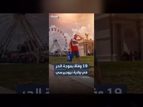 19 وفاة بموجة حر في نيوجيرسي