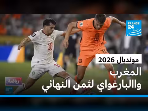 المغرب والبارغواي تفاجئان في مونديال 2026