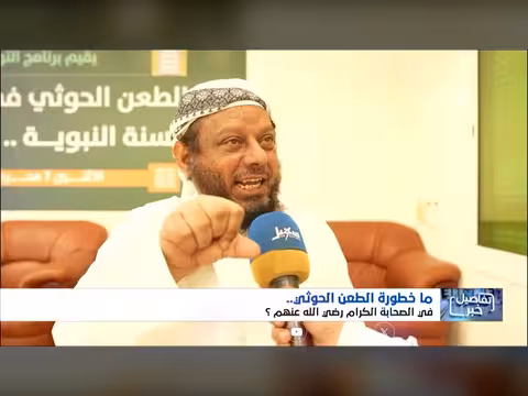 خطورة الطعن الحوثي في الصحابة