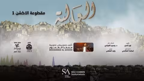 مقطوعة الاكشن 1 مسلسل العالية - تأليف وتوزيع موسيقي محمد القحوم @SadaAlebda