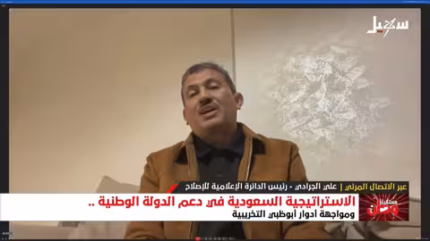 الجرادي: قوة مسلحة موحدة صمام أمان لليمن والمنطقة