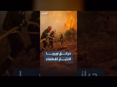 حرائق واسعة تضرب البرتغال واليونان
