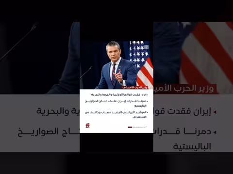 وزير الحرب الأميركي: إيران فقدت قواتها الدفاعية والجوية والبحرية