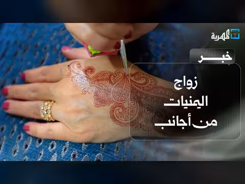 زواج اليمنيات من أجانب