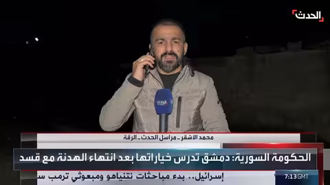 غموض حول مصير وقف إطلاق النار بين دمشق وقسد