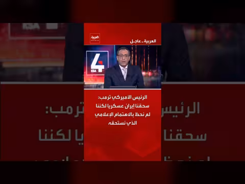 ترمب: سحقنا إيران عسكريا دون اهتمام إعلامي