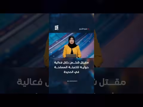 مقتل شخص خلال فعالية حوثية في الحديدة
