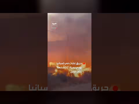 12 قتيلاً بحريق غابات في جنوب إسبانيا
