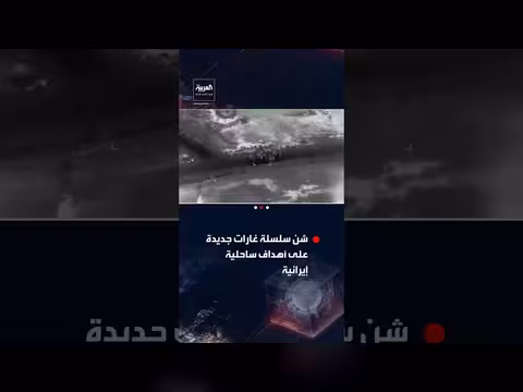 القوات الأميركية تنشر فيديو لسلسلة ضربات على أهداف إيرانية