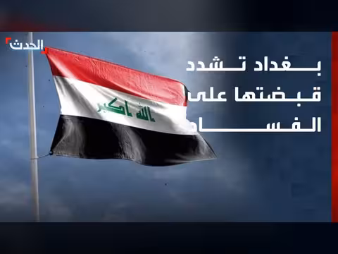العراق يوسع حملة مكافحة الفساد