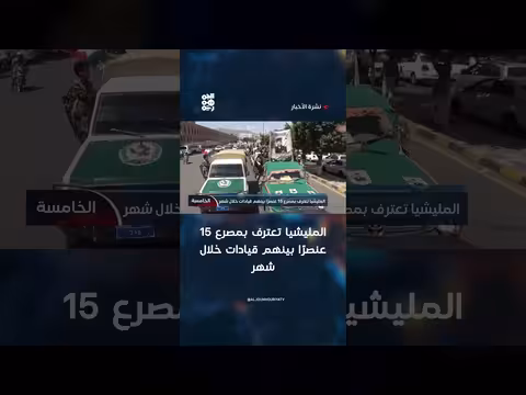 المليشيا تعترف بمصرع 15 عنصرًا