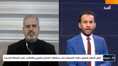 ما الذي يحدث في سوريا؟ العقيد إسماعيل أيوب 20 دقيقة