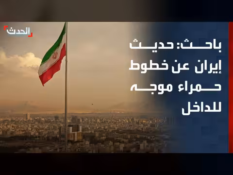 باحث: حديث إيران عن خطوط حمراء موجه للداخل