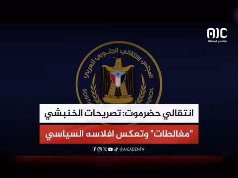 الخنبشي: تصريحات انتقالي حضرموت مغالطات