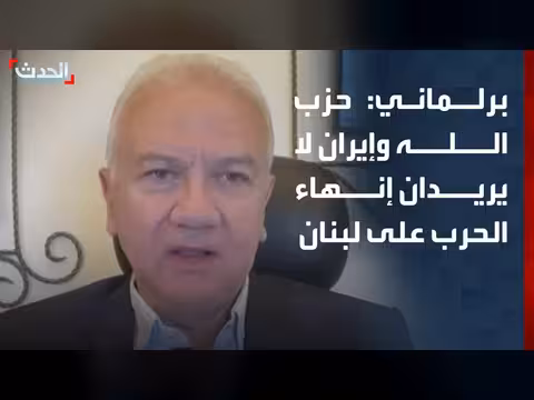 برلماني: حزب الله وإيران يريدان وقف النار دون إنهاء الحرب