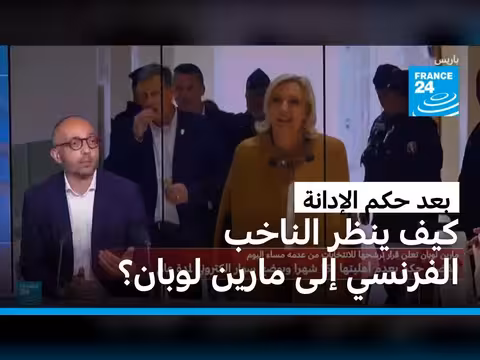 تأثير حكم إدانة مارين لوبان على الناخب الفرنسي