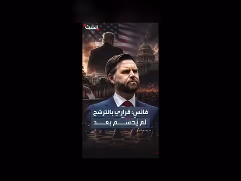 فانس يتوقع دعم ترمب إذا رشح نفسه للرئاسة 2028
