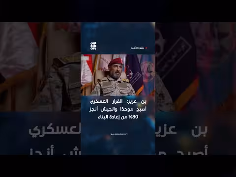 بن عزيز: الجيش اليمني أنجز 80% من إعادة البناء
