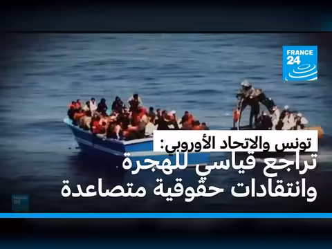 اتفاقية الهجرة بين أوروبا وتونس