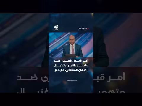 أمر قبض قهري ضد متهمين باغتيال افتهان المشهري