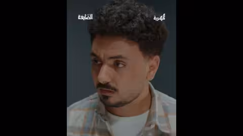 مسلسل الضايعة - تحقيق مع السارق