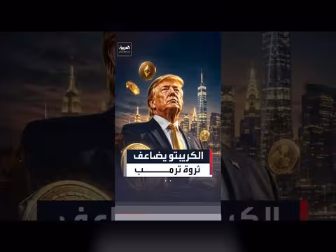 وثائق تكشف نصيب ترمب من طفرة العملات الرقمية