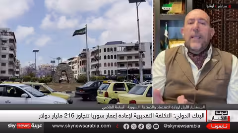 البنك الدولي يقدر تكلفة إعادة إعمار سوريا ب216 مليار دولار