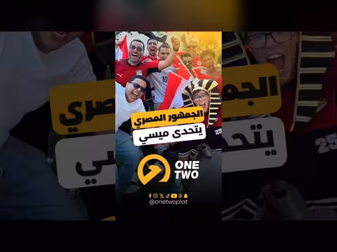 الجمهور المصري يتحدى ميسي