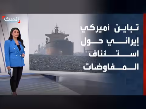 تباين أميركي إيراني حول موعد المفاوضات