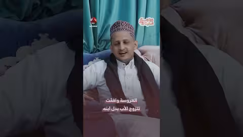 موافقة العروس على الزواج من الأب بدل الابن.. قصة غريبة!