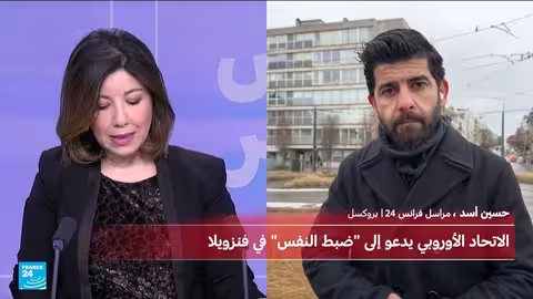 الاتحاد الأوروبي يدعو إلى ضبط النفس في فنزويلا