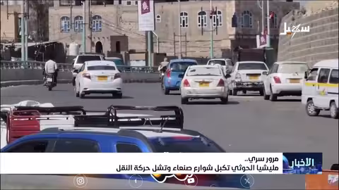 قيود حوثية على حركة النقل في صنعاء قبيل احتفالات 26 سبتمبر