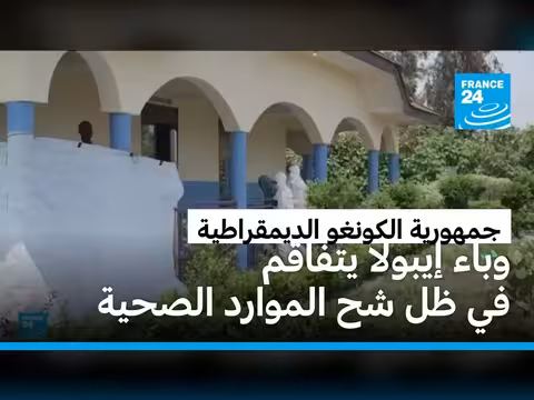 تفاقم وباء الإيبولا في الكونغو الديمقراطية