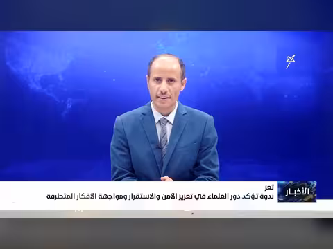ندوة تؤكد دور العلماء في تعزيز الأمن والاستقرار