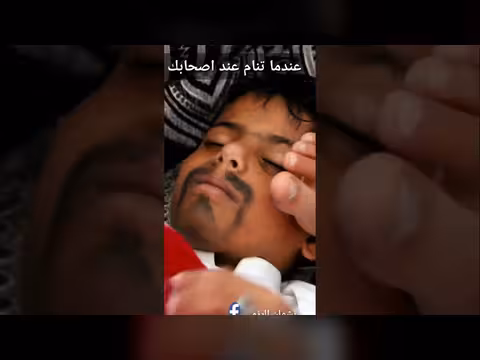 عندما تنام عند اصحابك