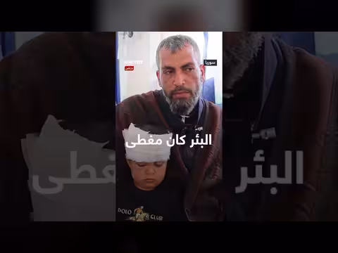 نجاة طفل سوري بعد 8 ساعات في بئر بالطبقة