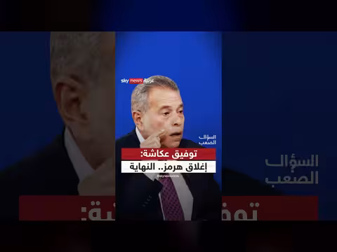 توفيق عكاشة: تداعيات إغلاق إيران لمضيق هرمز