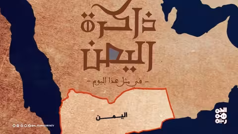 ذاكرة اليمن: تأسيس الدولة الصليحية وتصدير أول شحنة نفط