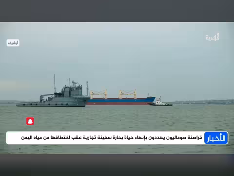 قراصنة يهددون بإنهاء حياة طاقم سفينة اختطفت من المياه اليمنية