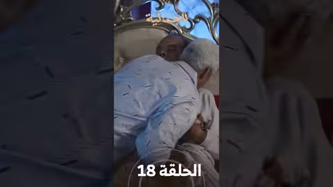 تشاهدون في الحلقة 18 مسلسل الجمالية